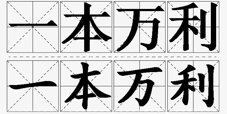 一本万利的意思解释_造句_近义词_反义词_成语故事 一本万利的意思解释,一本万利造句,一本万利近义词,一本万利反义词,一本万利成语故事