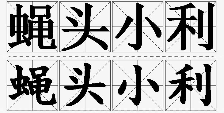 蝇头小利的意思解释_造句_近义词_反义词_成语故事 蝇头小利的意思解释,蝇头小利造句,蝇头小利近义词,蝇头小利反义词,蝇头小利成语故事