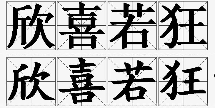 欣喜若狂的意思解释,欣喜若狂造句,欣喜若狂近义词,欣喜若狂反义词,欣喜若狂成语故事