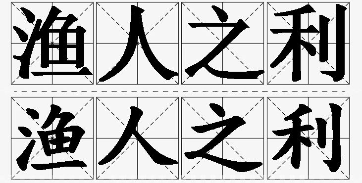 渔人之利的意思解释_造句_近义词_反义词_成语故事 渔人之利的意思解释,渔人之利造句,渔人之利近义词,渔人之利反义词,渔人之利成语故事