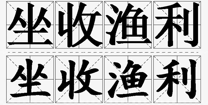 坐收渔利的意思解释_造句_近义词_反义词_成语故事 坐收渔利的意思解释,坐收渔利造句,坐收渔利近义词,坐收渔利反义词,坐收渔利成语故事