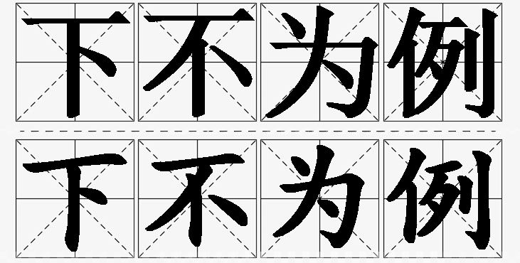 下不为例的意思解释,下不为例造句,下不为例近义词,下不为例反义词,下不为例成语故事