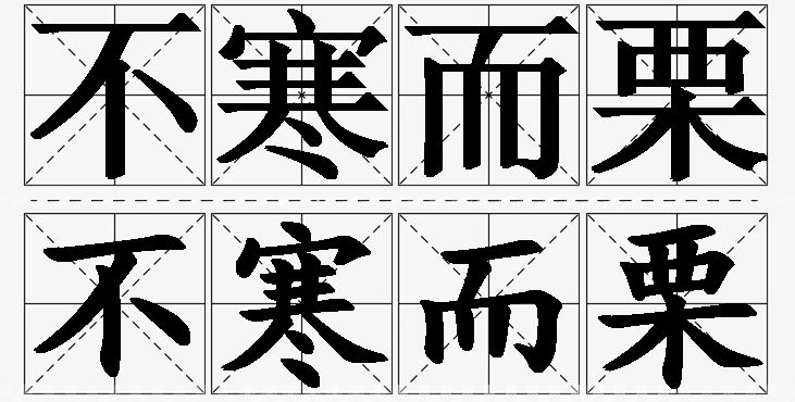 不寒而栗的意思解释_造句_近义词_反义词_成语故事 不寒而栗的意思解释,不寒而栗造句,不寒而栗近义词,不寒而栗反义词,不寒而栗成语故事