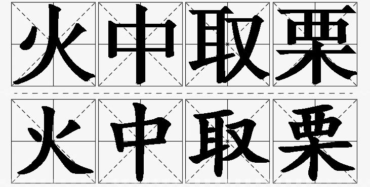 火中取栗的意思解释,火中取栗造句,火中取栗近义词,火中取栗反义词,火中取栗成语故事