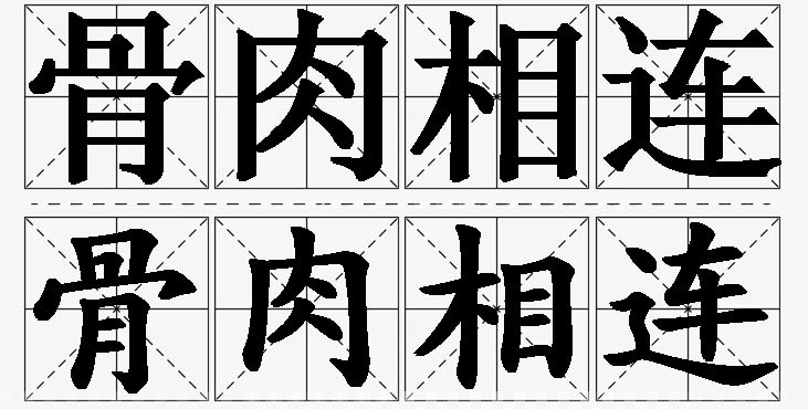 骨肉相连的意思解释_造句_近义词_反义词_成语故事 骨肉相连的意思解释,骨肉相连造句,骨肉相连近义词,骨肉相连反义词,骨肉相连成语故事