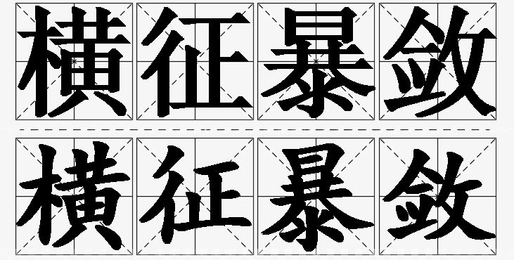 横征暴敛的意思解释_造句_近义词_反义词_成语故事 横征暴敛的意思解释,横征暴敛造句,横征暴敛近义词,横征暴敛反义词,横征暴敛成语故事