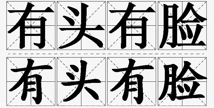 有头有脸的意思解释_造句_近义词_反义词_成语故事 有头有脸的意思解释,有头有脸造句,有头有脸近义词,有头有脸反义词,有头有脸成语故事