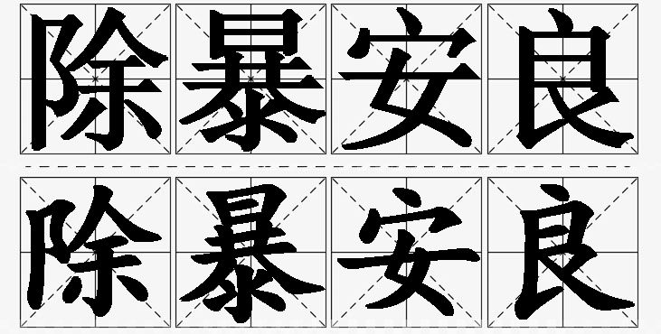 除暴安良的意思解释_造句_近义词_反义词_成语故事 除暴安良的意思解释,除暴安良造句,除暴安良近义词,除暴安良反义词,除暴安良成语故事