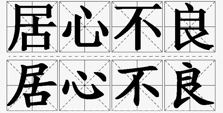 居心不良的意思解释_造句_近义词_反义词_成语故事 居心不良的意思解释,居心不良造句,居心不良近义词,居心不良反义词,居心不良成语故事