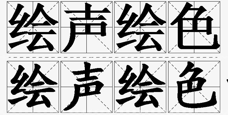 绘声绘色的意思解释,绘声绘色造句,绘声绘色近义词,绘声绘色反义词,绘声绘色成语故事