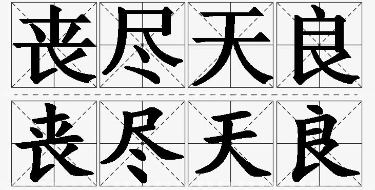 丧尽天良的意思解释_造句_近义词_反义词_成语故事 丧尽天良的意思解释,丧尽天良造句,丧尽天良近义词,丧尽天良反义词,丧尽天良成语故事