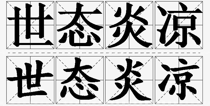 世态炎凉的意思解释_造句_近义词_反义词_成语故事 世态炎凉的意思解释,世态炎凉造句,世态炎凉近义词,世态炎凉反义词,世态炎凉成语故事