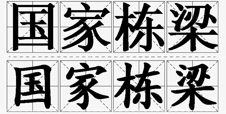 国家栋梁的意思解释_造句_近义词_反义词_成语故事 国家栋梁的意思解释,国家栋梁造句,国家栋梁近义词,国家栋梁反义词,国家栋梁成语故事