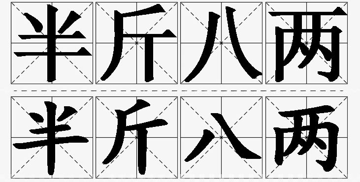 半斤八两的意思解释_造句_近义词_反义词_成语故事 半斤八两的意思解释,半斤八两造句,半斤八两近义词,半斤八两反义词,半斤八两成语故事