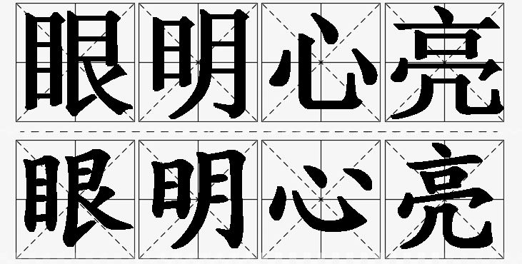 眼明心亮的意思解释_造句_近义词_反义词_成语故事 眼明心亮的意思解释,眼明心亮造句,眼明心亮近义词,眼明心亮反义词,眼明心亮成语故事