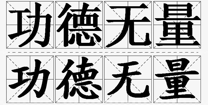 功德无量的意思解释_造句_近义词_反义词_成语故事 功德无量的意思解释,功德无量造句,功德无量近义词,功德无量反义词,功德无量成语故事