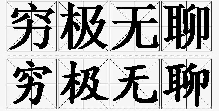 穷极无聊的意思解释,穷极无聊造句,穷极无聊近义词,穷极无聊反义词,穷极无聊成语故事