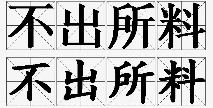 不出所料的意思解释_造句_近义词_反义词_成语故事 不出所料的意思解释,不出所料造句,不出所料近义词,不出所料反义词,不出所料成语故事