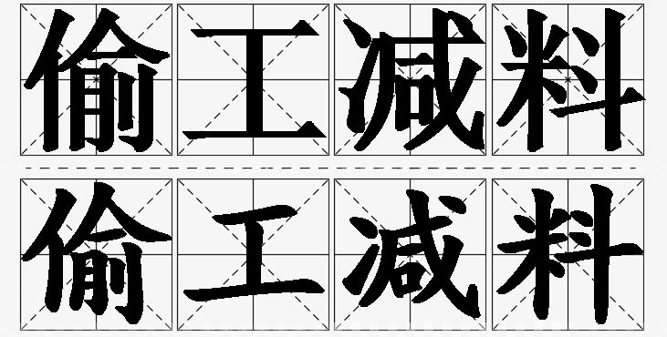 偷工减料的意思解释_造句_近义词_反义词_成语故事 偷工减料的意思解释,偷工减料造句,偷工减料近义词,偷工减料反义词,偷工减料成语故事