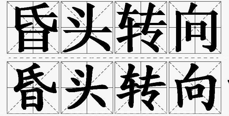 昏头转向的意思解释,昏头转向造句,昏头转向近义词,昏头转向反义词,昏头转向成语故事