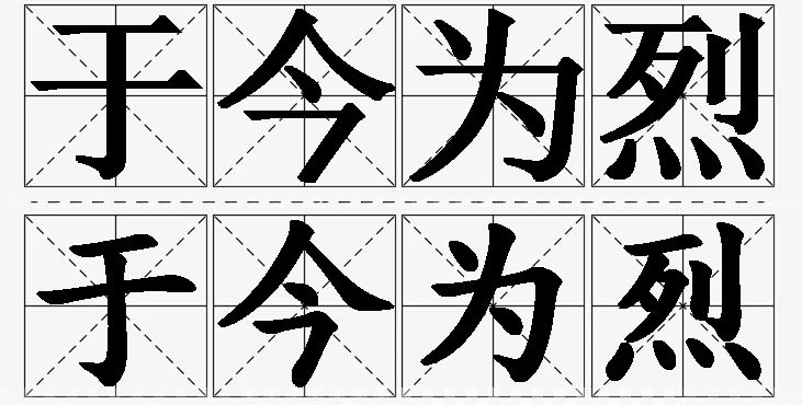 于今为烈的意思解释,于今为烈造句,于今为烈近义词,于今为烈反义词,于今为烈成语故事