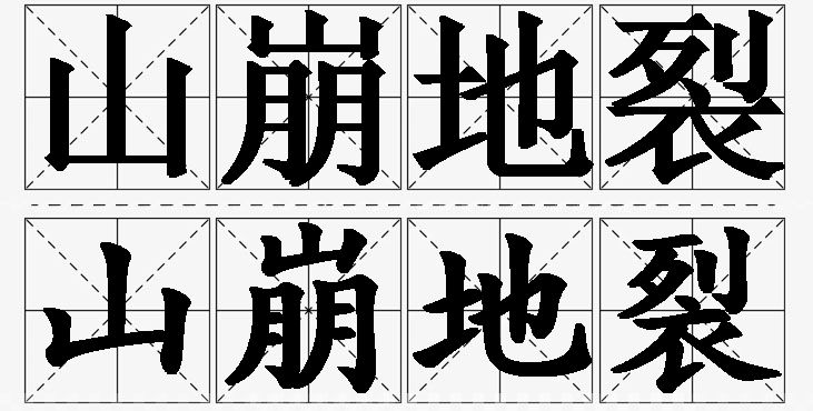 山崩地裂的意思解释_造句_近义词_反义词_成语故事 山崩地裂的意思解释,山崩地裂造句,山崩地裂近义词,山崩地裂反义词,山崩地裂成语故事