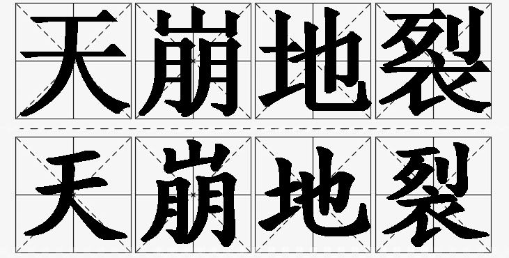 天崩地裂的意思解释_造句_近义词_反义词_成语故事 天崩地裂的意思解释,天崩地裂造句,天崩地裂近义词,天崩地裂反义词,天崩地裂成语故事