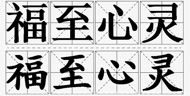 福至心灵的意思解释_造句_近义词_反义词_成语故事 福至心灵的意思解释,福至心灵造句,福至心灵近义词,福至心灵反义词,福至心灵成语故事