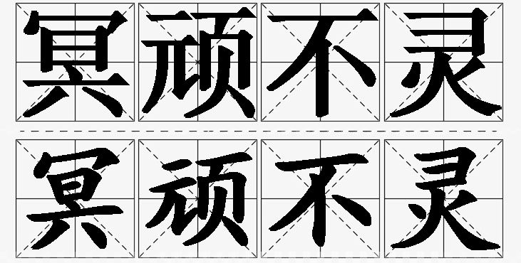 冥顽不灵的意思解释_造句_近义词_反义词_成语故事 冥顽不灵的意思解释,冥顽不灵造句,冥顽不灵近义词,冥顽不灵反义词,冥顽不灵成语故事