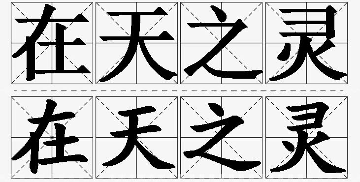 在天之灵的意思解释_造句_近义词_反义词_成语故事 在天之灵的意思解释,在天之灵造句,在天之灵近义词,在天之灵反义词,在天之灵成语故事