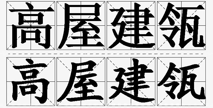 高屋建瓴的意思解释_造句_近义词_反义词_成语故事 高屋建瓴的意思解释,高屋建瓴造句,高屋建瓴近义词,高屋建瓴反义词,高屋建瓴成语故事