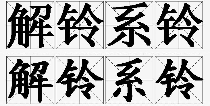 解铃系铃的意思解释_造句_近义词_反义词_成语故事 解铃系铃的意思解释,解铃系铃造句,解铃系铃近义词,解铃系铃反义词,解铃系铃成语故事
