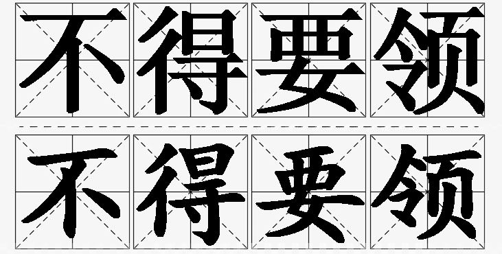 不得要领的意思解释_造句_近义词_反义词_成语故事 不得要领的意思解释,不得要领造句,不得要领近义词,不得要领反义词,不得要领成语故事