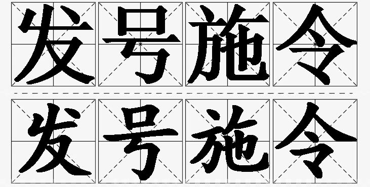 发号施令的意思解释_造句_近义词_反义词_成语故事 发号施令的意思解释,发号施令造句,发号施令近义词,发号施令反义词,发号施令成语故事