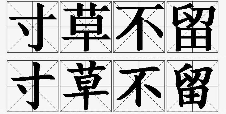 寸草不留的意思解释_造句_近义词_反义词_成语故事 寸草不留的意思解释,寸草不留造句,寸草不留近义词,寸草不留反义词,寸草不留成语故事