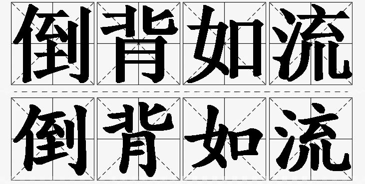倒背如流的意思解释_造句_近义词_反义词_成语故事 倒背如流的意思解释,倒背如流造句,倒背如流近义词,倒背如流反义词,倒背如流成语故事