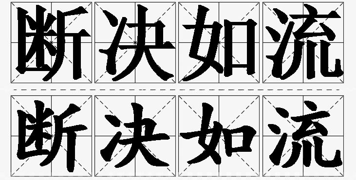 断决如流的意思解释_造句_近义词_反义词_成语故事 断决如流的意思解释,断决如流造句,断决如流近义词,断决如流反义词,断决如流成语故事