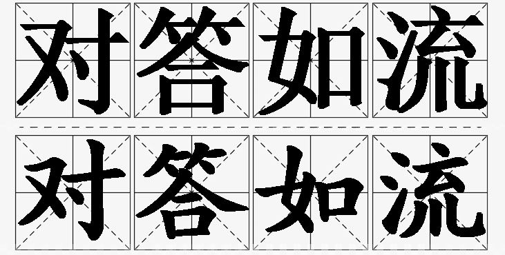 对答如流的意思解释_造句_近义词_反义词_成语故事 对答如流的意思解释,对答如流造句,对答如流近义词,对答如流反义词,对答如流成语故事