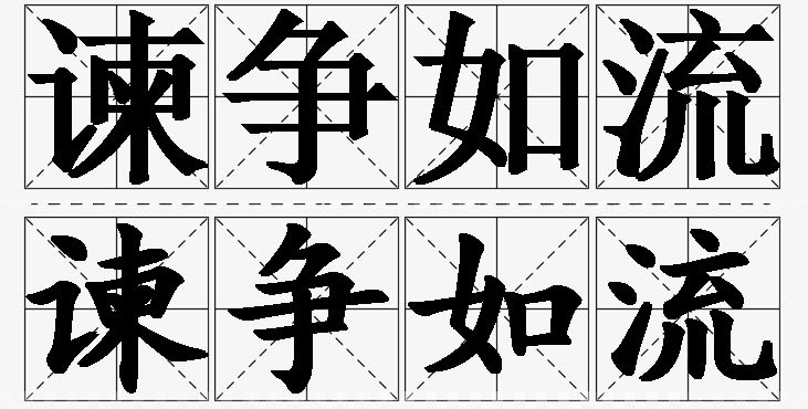 谏争如流的意思解释_造句_近义词_反义词_成语故事 谏争如流的意思解释,谏争如流造句,谏争如流近义词,谏争如流反义词,谏争如流成语故事