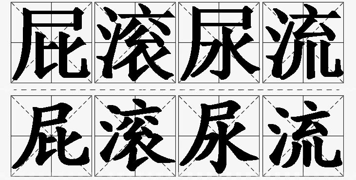 屁滚尿流的意思解释,屁滚尿流造句,屁滚尿流近义词,屁滚尿流反义词,屁滚尿流成语故事
