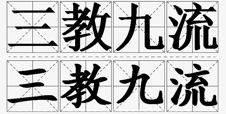 三教九流的意思解释_造句_近义词_反义词_成语故事 三教九流的意思解释,三教九流造句,三教九流近义词,三教九流反义词,三教九流成语故事