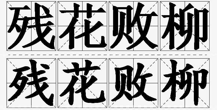 残花败柳的意思解释_造句_近义词_反义词_成语故事 残花败柳的意思解释,残花败柳造句,残花败柳近义词,残花败柳反义词,残花败柳成语故事