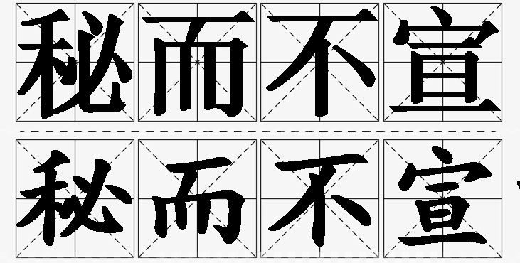 秘而不宣的意思解释,秘而不宣造句,秘而不宣近义词,秘而不宣反义词,秘而不宣成语故事
