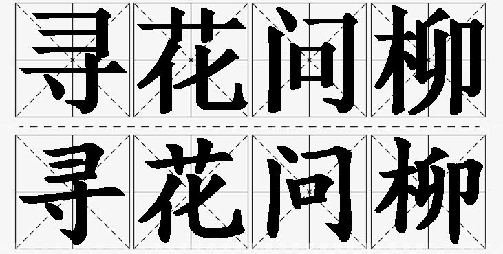 寻花问柳的意思解释_造句_近义词_反义词_成语故事 寻花问柳的意思解释,寻花问柳造句,寻花问柳近义词,寻花问柳反义词,寻花问柳成语故事