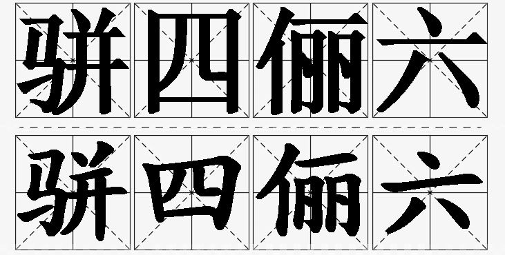 骈四俪六的意思解释_造句_近义词_反义词_成语故事 骈四俪六的意思解释,骈四俪六造句,骈四俪六近义词,骈四俪六反义词,骈四俪六成语故事