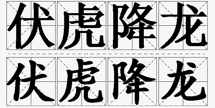 伏虎降龙的意思解释_造句_近义词_反义词_成语故事 伏虎降龙的意思解释,伏虎降龙造句,伏虎降龙近义词,伏虎降龙反义词,伏虎降龙成语故事