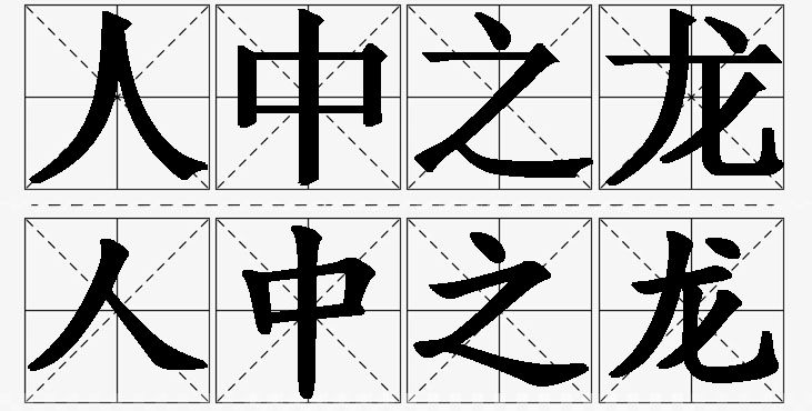 人中之龙的意思解释_造句_近义词_反义词_成语故事 人中之龙的意思解释,人中之龙造句,人中之龙近义词,人中之龙反义词,人中之龙成语故事
