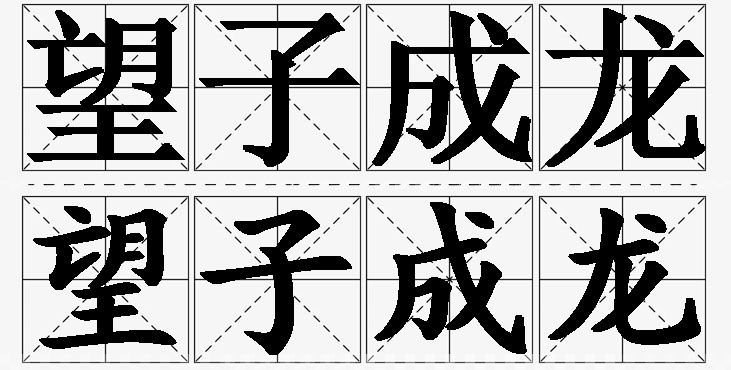 望子成龙的意思解释,望子成龙造句,望子成龙近义词,望子成龙反义词,望子成龙成语故事