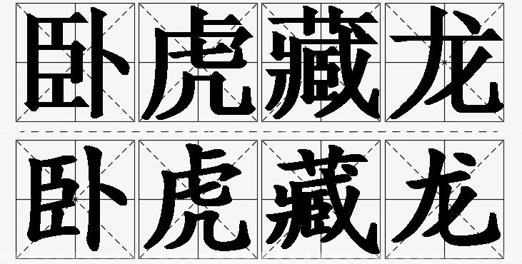 卧虎藏龙的意思解释_造句_近义词_反义词_成语故事 卧虎藏龙的意思解释,卧虎藏龙造句,卧虎藏龙近义词,卧虎藏龙反义词,卧虎藏龙成语故事