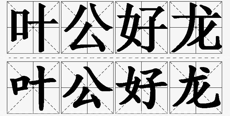 叶公好龙的意思解释,叶公好龙造句,叶公好龙近义词,叶公好龙反义词,叶公好龙成语故事